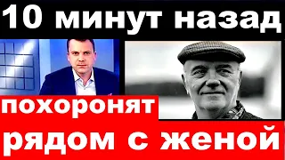 10 минут назад / похоронят рядом с женой / Леонид Куравлев