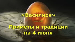 Народный праздник «Василиск»  Приметы и традиции на 4 июня