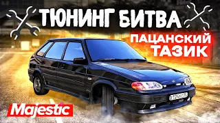 СЛАДКАЯ ЛАДА САМАРА ДЛЯ ПАЦАНА С РАЙОНА! - ТЮНИНГ БИТВА: GTA 5 ONLINE / MAJESTIC RP