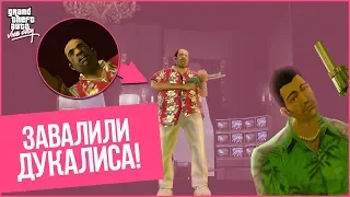 ЗАВАЛИЛИ ДУКАЛИСА! И СНОВА БОМБЁЖКА!!!!!! (ПРОХОЖДЕНИЕ GTA: VICE CITY #6)