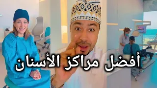 عيادة آفاق لطب وجراحة الأسنان | محمد المخيني
