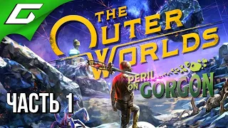 УГРОЗА НА ГОРГОНЕ ➤ The OUTER WORLDS: Peril on Gorgon ➤ Прохождение #1