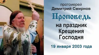 Проповедь на праздник Крещения Господня (2003.01.19). Протоиерей Димитрий Смирнов