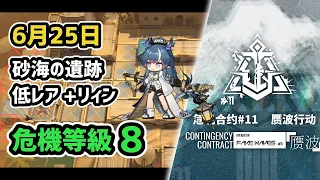 【アークナイツ】危機契約#11 6月25日 砂海の遺跡 低レア昇進1+リィン 危機等級8 指定任務込み【Arknights/明日方舟】