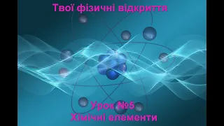 Твої фізичні відкриття. Урок №5.