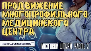 Как продвигать многопрофильные медицинские центры: часть 2