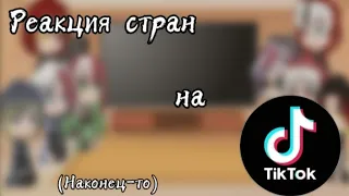 //Реакция стран//TikTok//(Наконец-то ヽ( 'ω' )ﾉ //