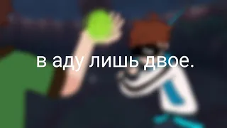 Meme | Лололошка Голос времени | В аду лишь двое - ты и я