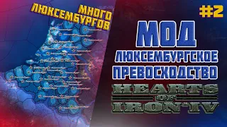 Обзор мода Люксембургское Превосходство Hoi 4