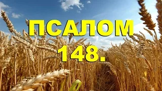 Псалтирь. ПСАЛОМ 148. [рус.]