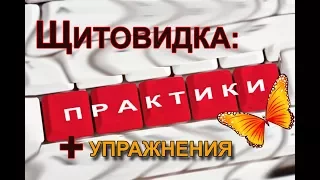 Оздоровление щитовидной железы: Практика и упражнения от А.Маматова