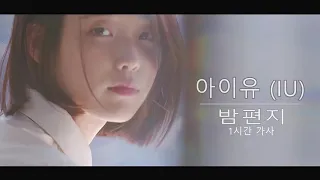 [1 시간 / 1 HOUR LOOP] IU(아이유) - Through the Night(밤편지)