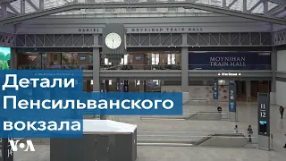 «Восстановленный» Пенсильванский  вокзал