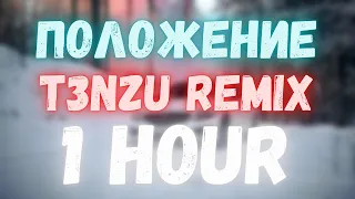 DIOR - Положение (T3NZU Remix) | 1 HOUR