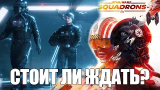 Стоит ли ждать Star Wars: Squadrons?