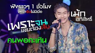 แสดงสด : เพราะจนเลยต้องเจ็บ [ เม้ก อภิสิทธิ์ x วงนิยม ] #เพลงฮิต เพราะๆ ฉบับเต็ม ฟังยาวๆ 1 ชั่วโมง