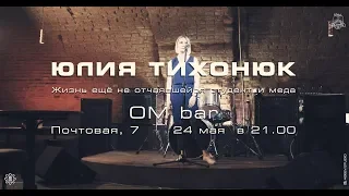 Юлия Тихонюк. ОМ Бар - 24 мая в 21.00, Омск. Почтовая, 7