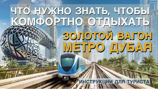 Золотой вагон Метро Дубая. Полная инструкция для туриста