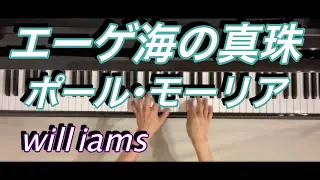 【エーゲ海の真珠 ピアノ】ポール･モーリア Paul Mauriat