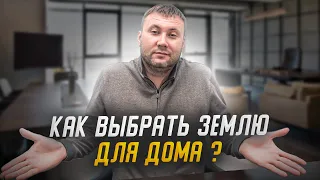 КАК ВЫБРАТЬ ЗЕМЛЮ ДЛЯ ДОМА? Выбор земельного участка.