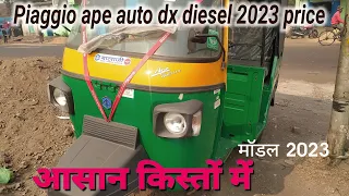 Piaggio ape auto dx diesel 2023 price | यह क्या चेंज कर दिया | piaggio