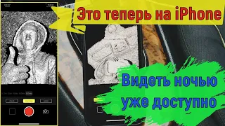 Ночное видение с LIDAR в iPhone X, Xr, Xs, 11 и 11 pro.