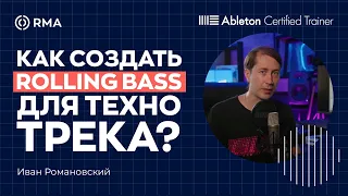 СОЗДАЕМ ПОПУЛЯРНЫЙ ROLLING BASS ДЛЯ ТЕХНО ТРЕКА ЗА 16 МИНУТ