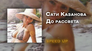 Сати Казанова  - До рассвета [speed up]