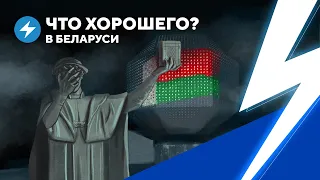 Тупик для диктаторов / Поддержка беларусского бизнеса / Помощь студентам