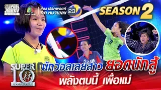 น้องน้ำ นักวอลเลย์สาวยอดนักสู้ พลังตบนี้ เพื่อแม่ | SUPER 10 Season 2