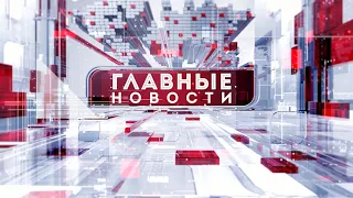 "Главные новости". 27.08.2020