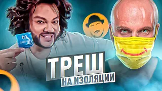 ТРЕШ-СЕРИАЛЫ ПРО КАРАНТИН