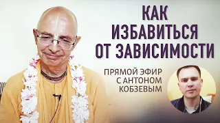 2020.06.29 - Как избавиться от зависимости (эфир с Антоном Кобзевым) - Бхакти Вигьяна Госвами