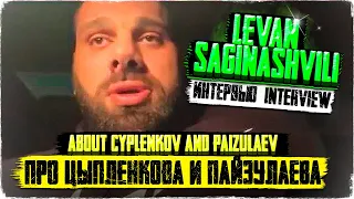 ЛЕВАН САГИНАШВИЛИ про ЦЫПЛЕНКОВА и ПАЙЗУЛАЕВА - LEVAN SAGINASHVILI about CYPLENKOV and PAIZULAEV