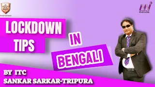 IN BENGALI - LOCKDOWN TIPS -  BY ITC SANKAR SARKAR TRIPURA