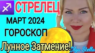 🟡СТРЕЛЕЦ - Гороскоп на МАРТ 2024 года. ЛУННОЕ ЗАТМЕНИЕ /Коридор ЗАТМЕНИЙ ВАЖНО КАРМА! от OLGA STELLA