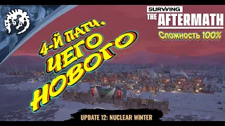 Surviving the Aftermath: Обновление - 12 - Ядерная Зима - Полное прохождение #12 - Сложность 100%