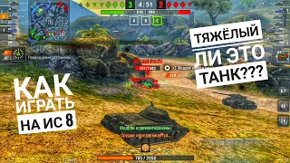 World of tanks blitz ИС8 как играть на этом тяже