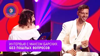 Макс Барских в гостях у Нового Женского Квартала 2020