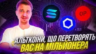 TOP Альткоїни: Ідеальний момент для заробітку. Коли купувати. Solana, Optimism, Chainlink. Ч.2.