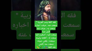 فقه اللغة وسر العربية "سمعت عنه : عرفت اخباره سمعت به : عرفت عنه لأول مرةسمعت إليه : أصغيت اليه