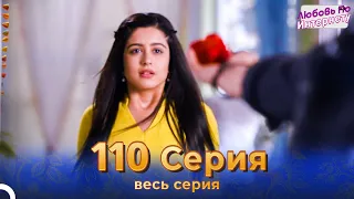 Любовь По Интернету Индийский сериал 110 | Русский Дубляж