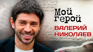 Валерий Николаев про решение стать актером, принципы обучения у Олега Табакова и западное кино