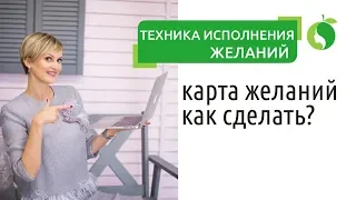 Техника исполнения желаний | Карта желаний как сделать?