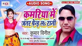 नजर लग जाई | Kumar Vineet New Bhojpuri Song | Kamariy Me Jantar Peneh La Rani | Bhojpuri Gana 2020