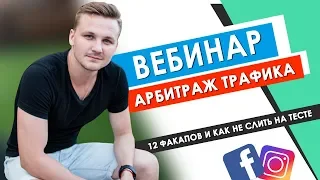 12 факапов в арбитраже трафика или как не слить на тесте  Вебинар от эксперта