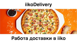 Работа с модулем доставка iikoDelivery