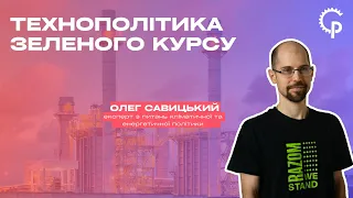 Технополітика Зеленого Курсу: проти нафтогазового авторитаризму. Лекція Олега Савицького 01.03.24р.