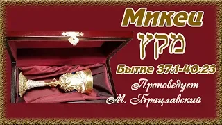 Михаил Брацлавский Недельная глава Торы„Микец“ и влияние бесов в жизни верующих