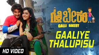 Gaaliye Thalupisu Video Song | Galli Bakery New Kannada Movie | Santhosh, Aryan, Yamuna Srinidhi